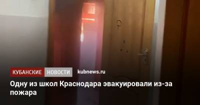 Одну из школ Краснодара эвакуировали из-за пожара - kubnews.ru - Краснодарский край - Краснодар