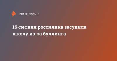 16-летняя россиянка засудила школу из-за буллинга - ren.tv - Новосибирск