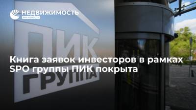 Источник: книга заявок инвесторов в рамках SPO группы ПИК покрыта - realty.ria.ru - Москва