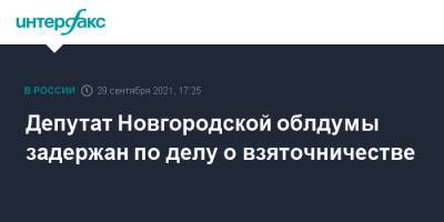 Депутат Новгородской облдумы задержан по делу о взяточничестве - interfax.ru - Москва - Россия - Новгородская обл. - Великий Новгород