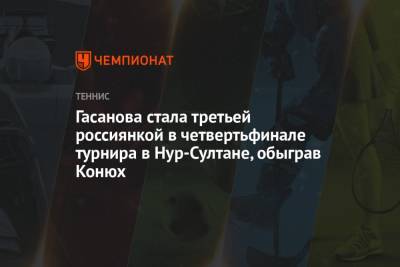 Юлия Путинцева - Гасанова стала третьей россиянкой в четвертьфинале турнира в Нур-Султане, обыграв Конюх - championat.com - Казахстан - Белоруссия - Хорватия