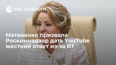 Маргарита Симоньян - Валентин Матвиенко - Матвиенко призвала Роскомнадзор занять максимально жесткую позицию по YouTube из-за RT - ria.ru - Россия - Ярославль