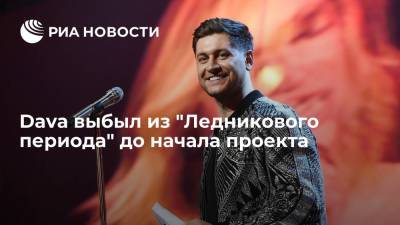 Аделина Сотникова - Давид Манукян - Dava выбыл из проекта "Ледниковый период" из-за травмы руки - ria.ru - Москва