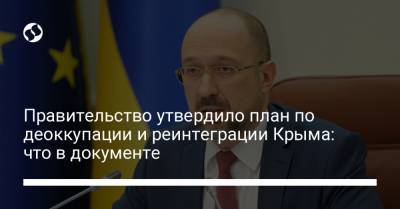 Денис Шмыгаль - Правительство утвердило план по деоккупации и реинтеграции Крыма: что в документе - liga.net - Россия - Крым - Ukraine