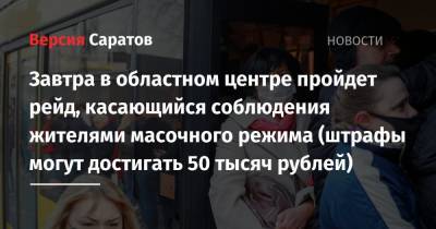Валерий Радаев - Завтра в областном центре пройдет рейд, касающийся соблюдения жителями масочного режима (штрафы могут достигать 50 тысяч рублей) - nversia.ru - Саратовская обл. - Саратов