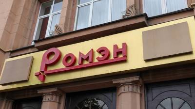 Владимир Круглый - Столичный театр «Ромэн» ввел двухнедельный карантин в связи с коронавирусом - vm.ru - Москва - Россия