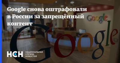 Вадим Субботин - Зульфия Гуринчук - Google снова оштрафовали в России за запрещённый контент - nsn.fm - Москва - Россия