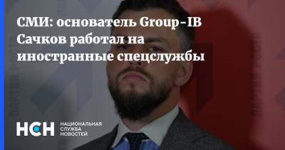 Илья Сачков - СМИ: основатель Group-IB Сачков работал на иностранные спецслужбы - nsn.fm - Москва