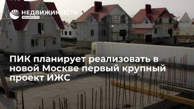 Девелопер ПИК планирует реализовать в новой Москве первый крупный проект ИЖС - realty.ria.ru - Москва - поселение Десеновское - Строительство