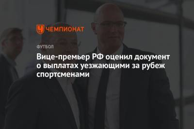 Владимир Путин - Дмитрий Чернышенко - Вице-премьер РФ оценил документ о выплатах уезжающими за рубеж спортсменами - championat.com - Россия