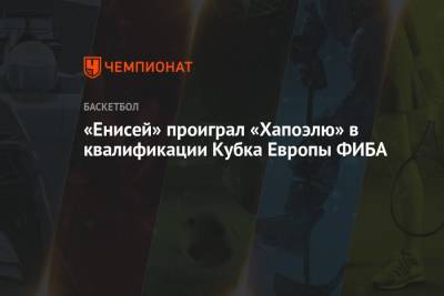 «Енисей» проиграл «Хапоэлю» в квалификации Кубка Европы ФИБА - championat.com - Израиль - Нижний Новгород - Красноярск