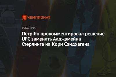Петр Ян - Пётр Ян прокомментировал решение UFC заменить Алджэмейна Стерлинга на Кори Сэндхагена - championat.com - Россия - Абу-Даби