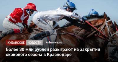 Более 30 млн рублей разыграют на закрытии скакового сезона в Краснодаре - kubnews.ru - Россия - Краснодарский край - Краснодар