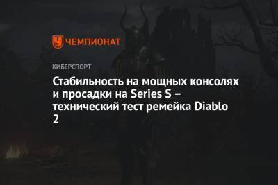 Стабильность на мощных консолях и просадки на Series S – технический тест ремейка Diablo 2 - championat.com - Microsoft