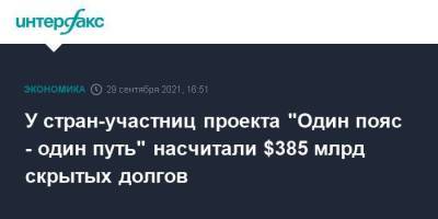 Си Цзиньпин - У стран-участниц проекта "Один пояс - один путь" насчитали $385 млрд скрытых долгов - smartmoney.one - Москва - Китай