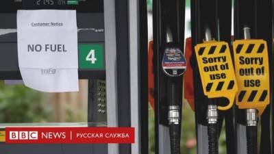 Топливный кризис в Британии. На заправках по-прежнему очереди, армия готовится помогать - smartmoney.one - Англия - Reuters