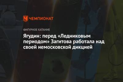Алина Загитова - Алексей Ягудин - Ягудин: перед «Ледниковым периодом» Загитова работала над своей немосковской дикцией - championat.com