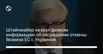 Вальтер Штайнмайер - Штайнмайер назвал фейком информацию об обсуждении отмены безвиза ЕС с Украиной - liga.net - Украина - Молдавия - Грузия - Германия - Кишинев