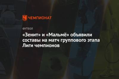 «Зенит» и «Мальмё» объявили составы на матч группового этапа Лиги чемпионов - championat.com - Санкт-Петербург - Греция