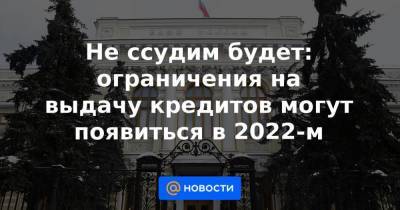 Анатолий Аксаков - Не ссудим будет: ограничения на выдачу кредитов могут появиться в 2022-м - smartmoney.one