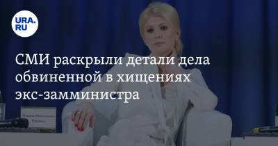 СМИ раскрыли детали дела обвиненной в хищениях экс-замминистра - ura.news - Москва - Россия