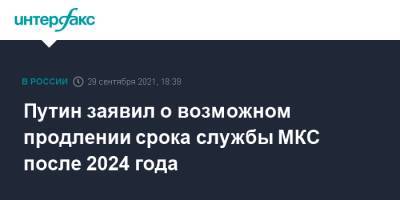 Владимир Путин - Путин заявил о возможном продлении срока службы МКС после 2024 года - interfax.ru - Москва - Россия