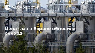 Цена фьючерсов на газ в Европе обновила рекорд и превысила 1050 долларов за тысячу кубов - ria.ru - Москва - Европа