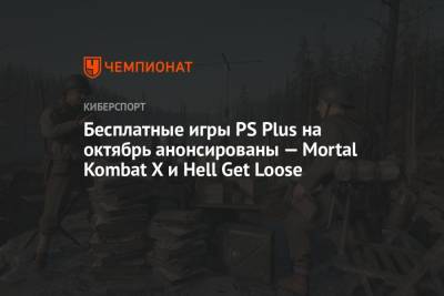 Бесплатные игры PS Plus на октябрь анонсированы — Mortal Kombat X и Hell Get Loose - championat.com