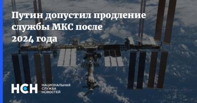 Владимир Путин - Путин допустил продление службы МКС после 2024 года - nsn.fm - Россия