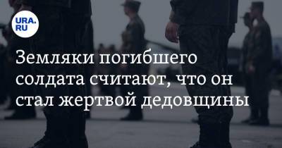 Земляки погибшего солдата считают, что он стал жертвой дедовщины - ura.news - Свердловская обл.