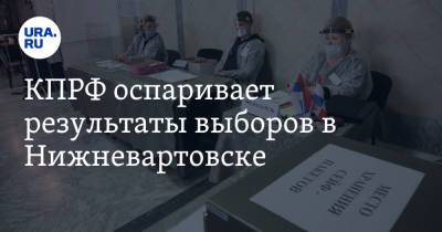 КПРФ оспаривает результаты выборов в Нижневартовске - ura.news - Россия - Югра - Нижневартовск