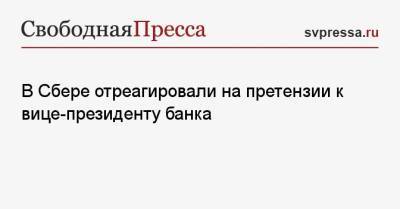 Марина Ракова - В Сбере отреагировали на претензии к вице-президенту банка - svpressa.ru - Иркутская обл. - Амурская обл.