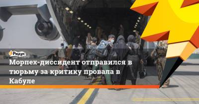 Морпех-диссидент отправился в тюрьму за критику провала в Кабуле - ridus.ru - США