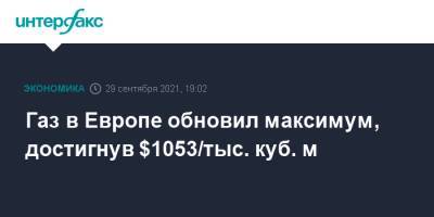 Газ в Европе обновил максимум, достигнув $1053/тыс. куб. м - interfax.ru - Москва