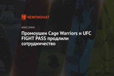 Пэдди Пимблетт - Промоушен Cage Warriors и UFC FIGHT PASS продлили сотрудничество - championat.com