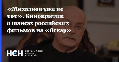Никита Михалков - «Михалков уже не тот». Кинокритик о шансах российских фильмов на «Оскар» - nsn.fm - Россия