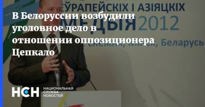 Валерий Цепкало - В Белоруссии возбудили уголовное дело в отношении оппозиционера Цепкало - nsn.fm - Белоруссия