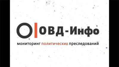 Правозащитный проект "ОВД-Инфо" признан "иноагентом" - svoboda.org - Россия