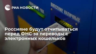 Россияне будут отчитываться перед ФНС за переводы с иностранных электронных кошельков - smartmoney.one - Россия