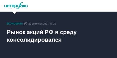 Рынок акций РФ в среду консолидировался - interfax.ru - Москва - Россия - США