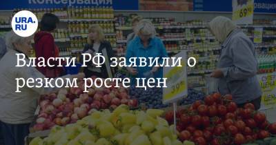 Власти РФ заявили о резком росте цен - ura.news - Россия