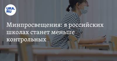 Владимир Путин - Сергей Кравцов - Минпросвещения: в российских школах станет меньше контрольных - ura.news - Россия