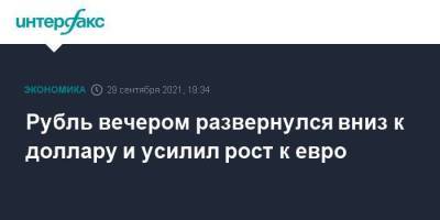 Рубль вечером развернулся вниз к доллару и усилил рост к евро - smartmoney.one - Москва - США