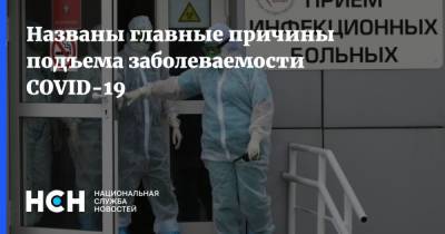 Названы главные причины подъема заболеваемости COVID-19 - nsn.fm