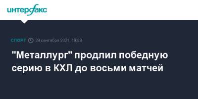 Андрей Чибисов - Никита Коростелев - "Металлург" продлил победную серию в КХЛ до восьми матчей - sport-interfax.ru - Москва - Екатеринбург - Уфа - Магнитогорск