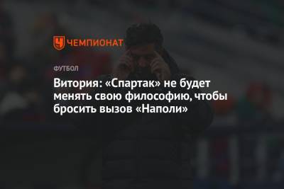 Руй Витория - Витория: «Спартак» не будет менять свою философию, чтобы бросить вызов «Наполи» - championat.com
