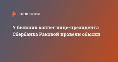 Марина Ракова - У бывших коллег вице-президента Сбербанка Раковой провели обыски - ren.tv - Россия
