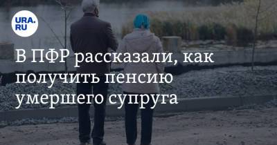 В ПФР рассказали, как получить пенсию умершего супруга - ura.news - Россия