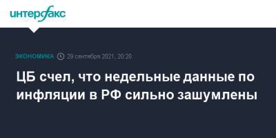 ЦБ счел, что недельные данные по инфляции в РФ сильно зашумлены - interfax.ru - Москва - Россия