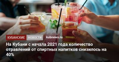 Александр Власов - На Кубани с начала 2021 года количество отравлений от спиртных напитков снизилось на 40% - kubnews.ru - Краснодарский край